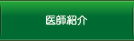 院長紹介