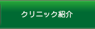 クリニック紹介