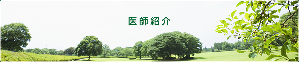 院長紹介