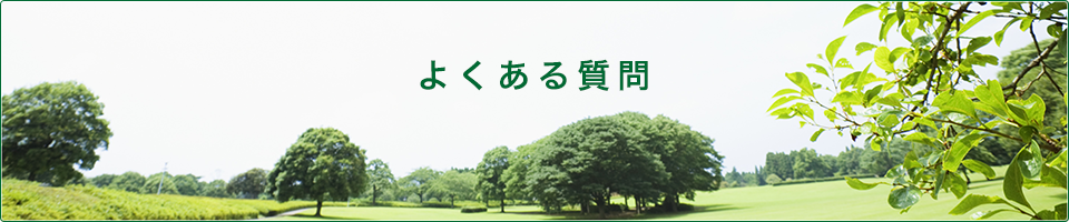 よくある質問