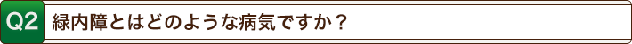 緑内障とはどのような病気ですか？