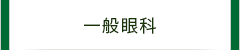 一般眼科