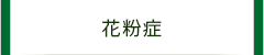 花粉症