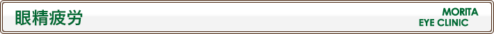 眼精疲労