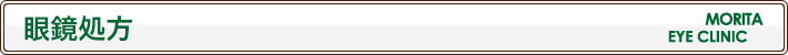 眼鏡処方