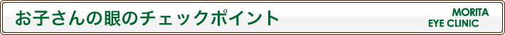 お子さんの眼のチェックポイント