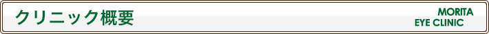 クリニック概要