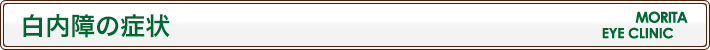 白内障の症状