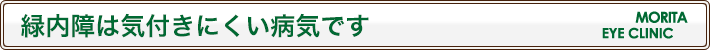 緑内障は気付きにくい病気です