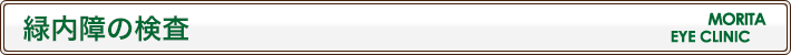 緑内障の検査