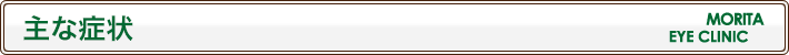 主な症状