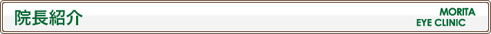 院長紹介