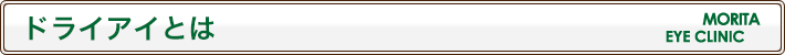 ドライアイとは