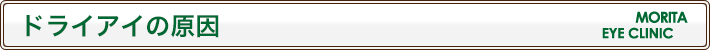 ドライアイの原因