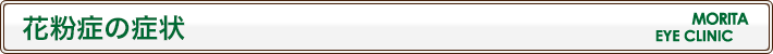 花粉症の症状