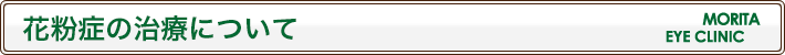 花粉症の治療について
