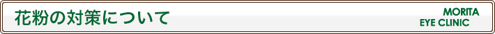 花粉の対策について