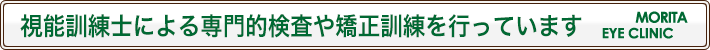 視能訓練士による専門的検査や矯正訓練を行っています