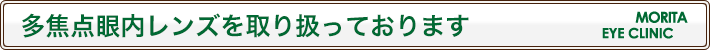 多焦点眼内レンズを取り扱っております