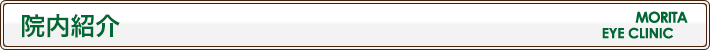 院内紹介