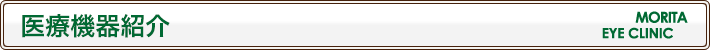 医療機器紹介