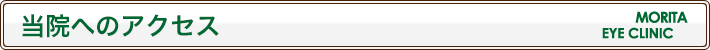 当院へのアクセス
