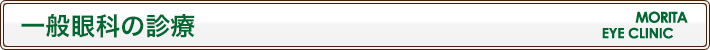 一般眼科の診療