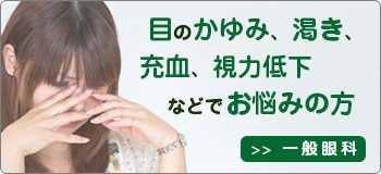 目のかゆみ、渇き、充血、視力低下などでお悩みの方はこちら　一般眼科