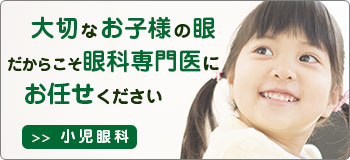 大切なお子様の眼だからこそ眼科専門医にお任せください　小児眼科