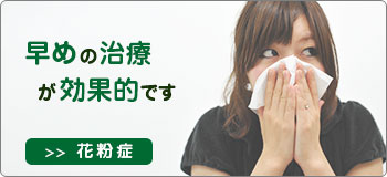 早めの治療が効果的です　花粉症